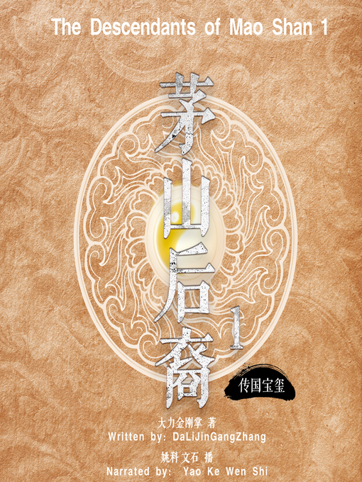 Title details for 茅山后裔 1：传国宝玺 (The Descendants of Mao Shan 1) by 大力金刚掌 - Available